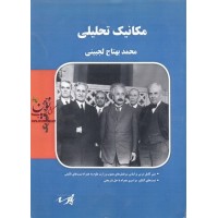 مکانیک تحلیلی(رشته فیزیک)محمد بهتاج لجبینی انتشارات پارسه